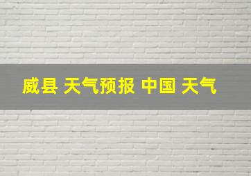 威县 天气预报 中国 天气